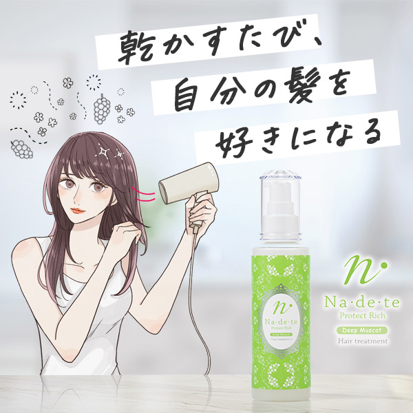 乾かすたび、 自分の髪を 好きになる Hair treatment