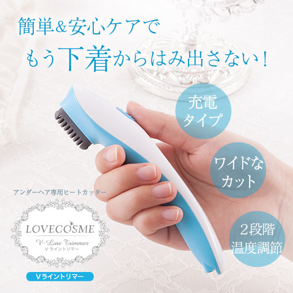 簡単&安心ケアで もう下着からはみ出さない! アンダーヘア専用ヒートカッター